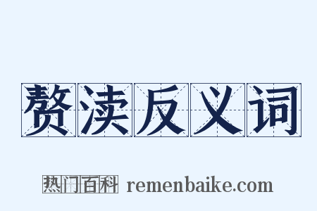 赘渎反义词是什么意思的图片